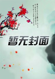 派出所鸡飞狗跳日常[九零]