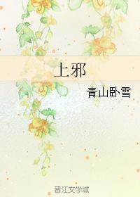 上邪